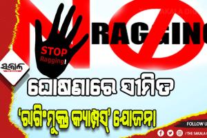 ଘୋଷଣାରେ ସୀମିତ ‘ରାଗିଂମୁକ୍ତ କ୍ୟାମ୍ପସ୍‍’ ଯୋଜନା, ଆଣ୍ଟି ରାଗିଂ ସେଲ୍‌ର କାର୍ଯ୍ୟ ଦକ୍ଷତାକୁ ନେଇ ପ୍ରଶ୍ନ