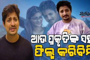 ବିବାଦ ପରେ ରାତି ଅଧରେ ଭିଡିଓ ପୋଷ୍ଟ କଲେ ବାବୁସାନ୍; କହିଲେ-‘ମୁଁ ଜାଣିନି ମୋ ଘରେ ଏତେ ଅସୁବିଧା ଚାଲିଛି’