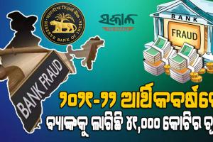 ଆରବିଆଇ ରିପୋର୍ଟ : ୨୦୨୧-୨୨ ଆର୍ଥିକବର୍ଷରେ ହୋଇଛି ୪୧,୦୦୦ କୋଟିର ବ୍ୟାଙ୍କ ଠକେଇ