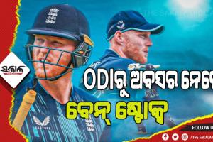 ଦିନିକିଆ କ୍ରିକେଟରୁ ଅବସର ନେଲେ ଇଂଲଣ୍ଡର ଷ୍ଟାର୍‌ କ୍ରିକେଟର୍‌ ବେନ୍‌ ଷ୍ଟୋକ୍ସ