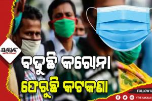 କରୋନା କଟକଣା: ବ୍ରହ୍ମପୁରରେ ମାସ୍କ ବାଧ୍ଯତାମୂଳକ, ସଠିକ ଢଙ୍ଗରେ ମାସ୍କ ପିନ୍ଧିବାକୁ ପରାମର୍ଶ