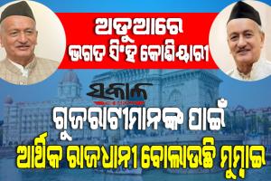ରାଜ୍ୟପାଳଙ୍କ ବୟାନକୁ ନେଇ ମହାରାଷ୍ଟ୍ରରେ ହଙ୍ଗାମା, ରାସ୍ତାକୁ ଓହ୍ଲାଇଲେ ମରାଠା