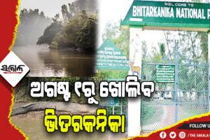 ଅଗଷ୍ଟ ୧ରୁ ଖୋଲିବ ଭିତରକନିକା ଜାତୀୟ ଉଦ୍ୟାନ