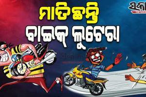 ରାଜଧାନୀରେ ମାତିଛନ୍ତି ବାଇକ୍‍ ଲୁଟେରା ଗ୍ୟାଙ୍ଗ୍‍, ୧୦ ଦିନରେ ୩୦ରୁ ଉର୍ଦ୍ଧ୍ବ ବାଇକ୍‍ ଚୋରି