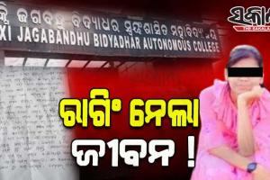 ରାଗିଂ ନେଲା ଛାତ୍ରୀଙ୍କ ଜୀବନ ! ବିଜେବି କଲେଜ ଛାତ୍ରୀ ରୁଚିକାଙ୍କ ସୁଇସାଇଡ୍‌ ନୋଟ୍‌ ଜବତ