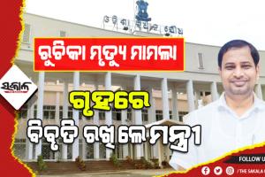 ବିଜେବି କଲେଜ ଛାତ୍ରୀଙ୍କ ଆତ୍ମହତ୍ୟା ମାମଲା: ଅପରାଧ ଓ ଅପରାଧୀଙ୍କ ବିରୋଧରେ ଶୂନ୍ଯ ସହନଶୀଳତା ଆଭିମୁଖ୍ଯକୁ ବଜାୟ ରଖିବା ପାଇଁ ଗୃହ ବିଭାଗ ସର୍ବାଦ ପ୍ରତିଶ୍ରୁତିବଦ୍ଧ