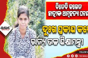 ବିଜେବି କଲେଜ ଛାତ୍ରୀଙ୍କ ଆତ୍ମହତ୍ୟା ଘଟଣା: ଦୁଃଖ ପ୍ରକାଶ କଲେ ରାଜ୍ୟ ଉଚ୍ଚ ଶିକ୍ଷାମନ୍ତ୍ରୀ ରୋହିତ ପୂଜାରୀ, ତଦନ୍ତ ରିପୋର୍ଟ ପରେ ଗ୍ରହଣ କରାଯିବ ଉପଯୁକ୍ତ ପଦକ୍ଷେପ