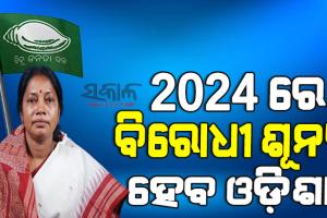 ବିଜେପି ସ୍ବପ୍ନ ଦେଖୁଛି ହେଲେ ସ୍ବପ୍ନ ପୂରଣ ହେବନି : ଆଗାମୀ ସାଧାରଣ ନିର୍ବାଚନର ସଫା ହୋଇଯିବେ