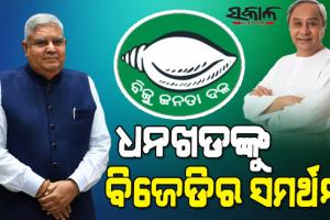 ନବୀନଙ୍କ ସହଯୋଗ ଲୋଡିଲେ ମୋଦୀ, ଏନଡିଏ ଉପରାଷ୍ଟ୍ରପତି ପ୍ରାର୍ଥୀ ଜଗଦୀପ ଧନଖଡ଼ଙ୍କୁ ସମର୍ଥନ ଦେବ ବିଜେଡି