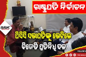 ମାଟିର ଝିଅକୁ ସମର୍ଥନ କରିବାକୁ ନବୀନଙ୍କ ଅପିଲ୍: ପିସିସି ସଭାପତିଙ୍କୁ ଭେଟିଲେ ବିଜେଡି ପ୍ରତିନିଧି ଦଳ