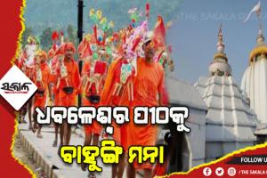 ଭିଡକୁ ଦୃଷ୍ଟିରେ ରଖି ଧବଳେଶ୍ଵର ପୀଠରେ ବାହୁଙ୍ଗିକୁ ବାରଣ