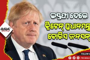 ବୋରିସ୍‌ ଜନସନଙ୍କ ଇସ୍ତଫା: ପ୍ରଧାନମନ୍ତ୍ରୀ ଦୌଡରେ ଆଗରେ ଅଛନ୍ତି ଭାରତୀୟ ବଂଶୋଦ୍ଭବ ଋଷି ସୁନକ