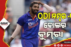 ଦିନିକିଆ ବୋଲିଂରେ ପୁଣି ୧ ନମ୍ବର ଯଶପ୍ରୀତ୍‍ ବୁମ୍‍ରା