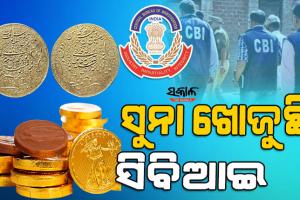 ୪୦୦ ବର୍ଷ ତଳର ସୁନା ମୁଦ୍ରା ଖୋଜୁଛି ସିବିଆଇ