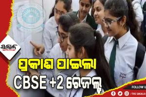 ପ୍ରକାଶ ପାଇଲା ସିବିଏସଇ ଦ୍ୱାଦଶ ପରୀକ୍ଷା ଫଳ