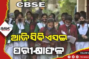 ଆଜି ପ୍ରକାଶ ପାଇବ ସିବିଏସଇ ଦଶମ ଓ ଦ୍ୱାଦଶ ଶ୍ରେଣୀ ଛାତ୍ରଛାତ୍ରୀଙ୍କ ପରୀକ୍ଷା ଫଳ