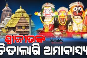 ଆସନ୍ତାକାଲି ଅନୁଷ୍ଠିତ ହେବ ଶ୍ରୀବିଗ୍ରହମାନଙ୍କ ଚିତାଲାଗି ନୀତି, ଦିନ ୨ଟାରୁ ସନ୍ଧ୍ୟା ୬ଟା ଯାଏଁ ବନ୍ଦ ରହିବ ସର୍ବସାଧାରଣ ଦର୍ଶନ