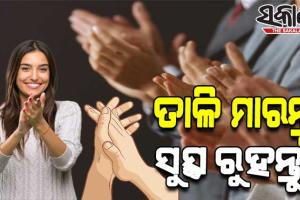 ତାଳିମାରିବା ସ୍ୱାସ୍ଥ୍ୟ ପାଇଁ କେତେ ଲାଭପ୍ରଦ, ଆସନ୍ତୁ ଜାଣିବା…