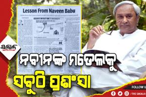 ଦାରିଦ୍ର୍ୟ ହଟାଇବାରେ ଓଡ଼ିଶା ଉଦାହରଣ: ନବୀନଙ୍କୁ ନୀତି ଆୟୋଗର ପ୍ରଥମ ଉପାଧ୍ୟକ୍ଷ ପାନଗାରିଆଙ୍କ ପ୍ରଶଂସା