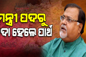 ଶିକ୍ଷକ ନିଯୁକ୍ତି ଦୁର୍ନୀତି ମାମଲା: ମନ୍ତ୍ରୀ ପଦରୁ ପାର୍ଥ ଚାଟାର୍ଜୀଙ୍କୁ ବିଦା କଲେ ମୁଖ୍ୟମନ୍ତ୍ରୀ ମମତା ବାନାର୍ଜୀ