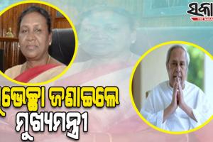 ନବନିର୍ବାଚିତ ରାଷ୍ଟ୍ରପତି ଦ୍ରୌପଦୀ ମୁର୍ମୁଙ୍କୁ ଶୁଭେଚ୍ଛା ଜଣାଇଲେ ମୁଖ୍ୟମନ୍ତ୍ରୀ ନବୀନ