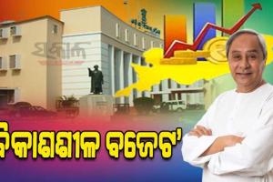 ପ୍ରଗତିଶୀଳ, ଗରିବ ସ୍ୱାର୍ଥ ଏବଂ ବିକାଶଶୀଳ ଅଭିମୁଖୀ ବଜେଟ: ନବୀନ