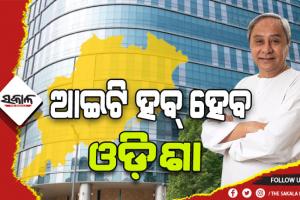 ୨୦୨୨ ଆଇଟି ପଲିସିକୁ କ୍ୟାବିନେଟର ମୋହର: ଆଇଟି କ୍ଷେତ୍ରରେ ଅଧିକ ନିଯୁକ୍ତି, ପୁଞ୍ଜିନିବେଶ ସହ ଓଡିଶାକୁ ବିଶ୍ଵ ମାନଚିତ୍ରରେ ସ୍ଥାନିତ କରିବା ମୁଖ୍ୟ ଲକ୍ଷ୍ୟ