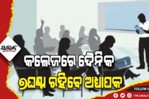 ଶିକ୍ଷାନୁଷ୍ଠାନ ଲାଗି ୯ ସୂତ୍ରୀ ମାର୍ଗଦର୍ଶିକା: ଏଣିକି କଲେଜରେ ଦୈନିକ ୭ଘଣ୍ଟା ରହିବେ ଅଧ୍ୟାପକ