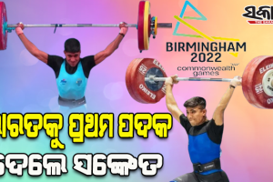 ରାଜ୍ୟଗୋଷ୍ଠୀ କ୍ରିଡ଼ା ୨୦୨୨: ଭାରତକୁ ପ୍ରଥମ ପଦକ, ଭାରୋତ୍ତୋଳନରେ ସଙ୍କେତ ମହାଦେବ ଜିତିଲେ ରୌପ୍ୟ