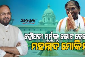 ଦ୍ରୌପଦୀ ମୁର୍ମୁଙ୍କୁ ଭୋଟ ଦେଲେ କଂଗ୍ରେସ ବିଧାୟକ ମହମ୍ମଦ ମୋକିମ, କହିଲେ -ମାଟିର ଝିଅଙ୍କୁ ଭୋଟ ଦେଲି