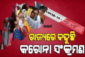 ରାଜ୍ୟରେ ପୁଣି ଉପରମୁହାଁ କରୋନା ଗ୍ରାଫ: ଦୈନିକ ସଂକ୍ରମଣ ୫ ଶହ ପାର୍‌, ଗତ ୨୪ ଘଣ୍ଟାରେ ୫୭୬ ଜଣ ପଜିଟିଭ ଚିହ୍ନଟ