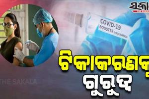 ବୁଷ୍ଟର ଡୋଜକୁ ଗୁରୁତ୍ବ: ଉଚ୍ଚ ଶିକ୍ଷାନୁଷ୍ଠାନ ସହ ୱାର୍ଡ଼ ଓ ପଞ୍ଚାୟତୱାରୀ ଦିଆଯିବ କରୋନା ଟିକା