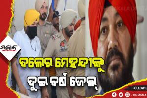 ମାନବ ଚାଲାଣ ମାମଲାରେ ପ୍ରସିଦ୍ଧ ସିଙ୍ଗର ଦଲେର ମେହନ୍ଦୀଙ୍କୁ ଦୁଇ ବର୍ଷ ଜେଲ ଦଣ୍ଡାଦେଶ