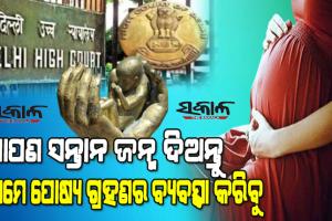 ଅବିବାହିତା ମହିଳାଙ୍କୁ ଗର୍ଭପାତ ଅନୁମତି ଦେଲେନି ଦିଲ୍ଲୀ ହାଇକୋର୍ଟ: କହିଲେ- ଆପଣ ସନ୍ତାନ ଜନ୍ମ ଦିଅନ୍ତୁ, ପୋଷ୍ୟ ଗ୍ରହଣ ବ୍ୟବସ୍ଥା ସହ ଆମେ ସମ୍ପୂର୍ଣ୍ଣ ଖର୍ଚ୍ଚ ବହନ କରିବୁ