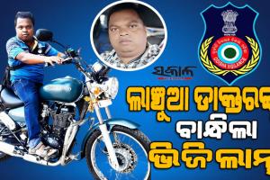 ଭିଜିଲାନ୍ସ ଜାଲରେ ସରକାରୀ ଡାକ୍ତର : ଏଲଆଇସି କ୍ଲେମ୍ କ୍ଲିୟରାନ୍ସ ପାଇଁ ନେଉଥିଲେ ୧୧ ହଜାର ଲାଞ୍ଚ