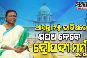 ଜୁଲାଇ ୨୫ରେ ଶପଥ ନେବେ ଭାରତର ୧୫ତମ ରାଷ୍ଟ୍ରପତି ଦ୍ରୌପଦୀ ମୁର୍ମୁ