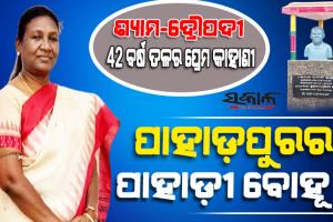ଦ୍ରୌପଦୀ ମୁର୍ମୁଙ୍କ ପ୍ରେମ କାହାଣୀ : ଦ୍ରୌପଦୀଙ୍କ ବାପାଙ୍କୁ ମନାଇବାକୁ ୩ ଦିନ ଡେରା ପକାଇଥିଲେ ସ୍ବାମୀ ଶ୍ୟାମଚରଣ