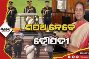 ଆଜି ସର୍ବୋଚ୍ଚ ସାମ୍ବିଧାନିକ ପଦରେ ବସିବେ ଓଡ଼ିଆ ଝିଅ ଦ୍ରୌପଦୀ ମୁର୍ମୁ