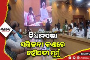 ବିଧାନସଭା ସମ୍ମିଳନୀ କକ୍ଷରେ ଦ୍ରୌପଦୀ ମୁର୍ମୁଙ୍କ ସହ ଚାଲିଛି ଭେଟଘାଟ୍ କାର୍ଯ୍ୟକ୍ରମ