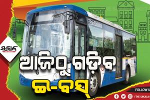 ଆଜିଠୁ ରାଜଧାନୀରେ ଚାଲିବ ଇ-ବସ୍‍: ମୁଖ୍ୟମନ୍ତ୍ରୀ କରିବେ ଉଦ୍‍ଘାଟନ, ପ୍ରଥମ ପର୍ଯ୍ୟାୟରେ ଗଡ଼ିବ ୧୦ ଇ-ବସ୍‍