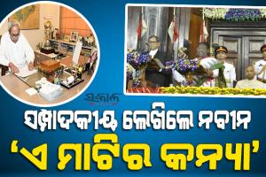 ଦେଶର ରାଷ୍ଟ୍ରପତି ପଦବୀ ଗ୍ରହଣ କରି ଶ୍ରୀମତୀ ଦ୍ରୌପଦୀ ମୁୁର୍ମୁ ଓଡ଼ିଆ ଜାତିର ପରିଚୟରେ ଆଉ ଏକ ଗରିମାମୟ ପୃଷ୍ଠା ଯୋଡ଼ି ଦେଇଛନ୍ତି : ନବୀନ ପଟ୍ଟନାୟକ