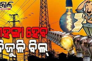 ଶକ୍ତି ସଙ୍କଟ: ବିଦ୍ୟୁତ୍‌ ପ୍ଲାଣ୍ଟ ପାଇଁ ବିଦେଶରୁ ଆମଦାନୀ ହେବ କୋଇଲା, ଗ୍ରାହକଙ୍କୁ ଗଣିବାକୁ ହେବ ୟୁନିଟ୍‌ ପିଛା ଅଧିକ ବିଲ୍‌