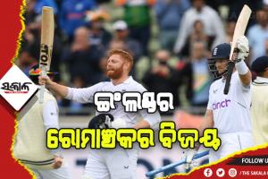 ଭାରତ ବିପକ୍ଷ ଟେଷ୍ଟରେ ଇଂଲଣ୍ଡର ରୋମାଞ୍ଚକର ବିଜୟ