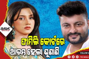 ଅନୁଭବ ଓ ବର୍ଷାଙ୍କ ପାରିବାରିକ ବିବାଦ ମାମଲା: ଅନୁଭବ ଓକିଲଙ୍କ ଜରିଆରେ ବର୍ଷାଙ୍କୁ ଦେଲେ ଶ୍ରୀମଦ୍ ଭଗବତ ଗୀତା