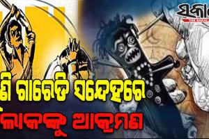 ଗୁଣି ଗାରେଡି ସନ୍ଦେହରେ ପରିବାର ଲୋକଙ୍କୁ ଆକ୍ରମଣ, ୩ ଗିରଫ