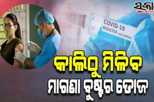 ରାଜ୍ୟରେ କାଲିଠୁ ୧୮ ବର୍ଷରୁ ଉର୍ଦ୍ଧ୍ୱଙ୍କୁ ମିଳିବ ମାଗଣା ବୁଷ୍ଟର ଡୋଜ