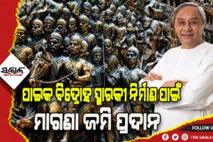 କ୍ୟାବିନେଟ ମଞ୍ଜୁରୀ: ପାଇକ ବିଦ୍ରୋହ ସ୍ମାରକୀ ନିର୍ମାଣ ନେଇ ମାଗଣା ଜମି ଯୋଗାଇ ଦେବେ ରାଜ୍ୟସରକାର