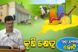 ୨୦୨୨-୨୩ ବଜେଟ୍‌ରେ କୃଷକଙ୍କ ବିକାଶକୁ ଫୋକସ, ଜାଣନ୍ତୁ କେଉଁ ଯୋଜନା ପାଇଁ କେତେ ହୋଇଛି ବ୍ୟୟବରାଦ?