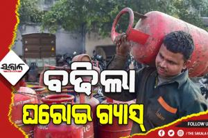 ରୋଷେଇ ଘରେ ମହଙ୍ଗା ମାଡ଼: ପୁଣି ୫୦ ଟଙ୍କା ବଢ଼ିଲା ଘରୋଇ ଗ୍ୟାସ ସିଲିଣ୍ଡର