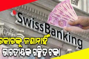 ସରକାରଙ୍କୁ ଜଣାନାହିଁ ସ୍ୱିସ୍ ବ୍ୟାଙ୍କରେ ଭାରତୀୟଙ୍କ ଗଚ୍ଛିତ ଟଙ୍କାର ପରିମାଣ